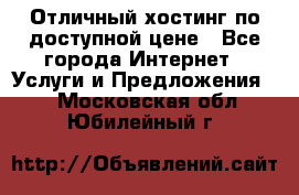 Отличный хостинг по доступной цене - Все города Интернет » Услуги и Предложения   . Московская обл.,Юбилейный г.